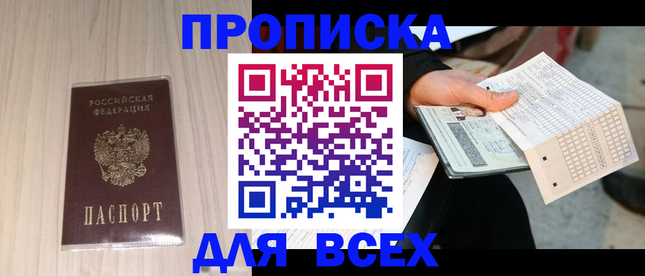 прописка 2025 в Дальнегорске